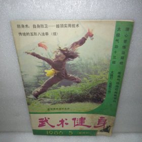 武术健身1986.5