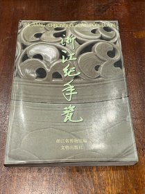浙江纪年瓷（16开平装精印，书脊小裂）