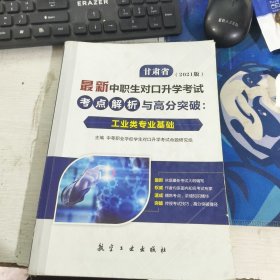 2021版 甘肃省最新中职生对口升学考试考点解析与高分突破：工业类专业基础