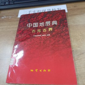 中国地层典古元古界