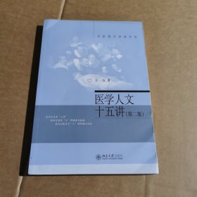 医学人文十五讲（第二版）