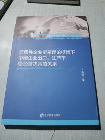 异质性企业贸易理论框架下中国企业出口、生产率与经营决策的关系