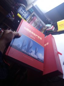 山西省房地产年鉴2021