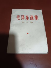 毛泽东选集 第五卷