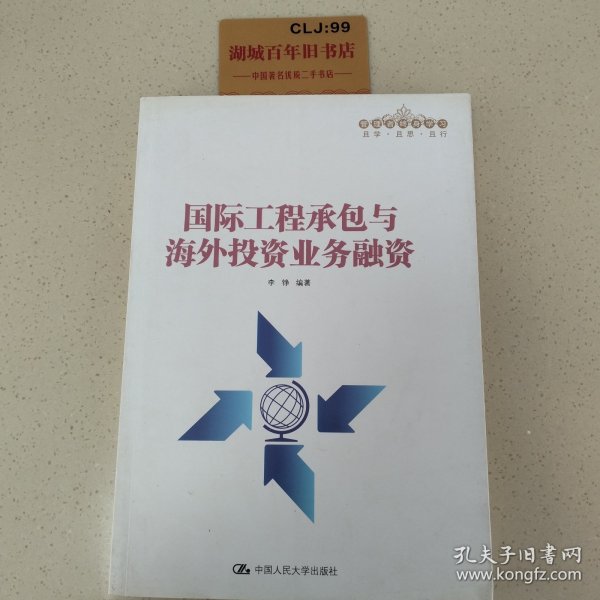 国际工程承包与海外投资业务融资