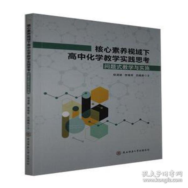 核心素养视域下高中化学实践思(问题式与实施) 高中政史地单元测试 杨涵雄，李晓军，吕晓燕