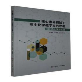 核心素养视域下高中化学实践思(问题式与实施) 高中政史地单元测试 杨涵雄，李晓军，吕晓燕