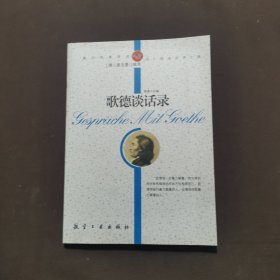 纯美阅读：歌德谈话录