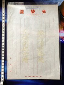 1950高端老信纸 ~ 光荣笺，完整工整，95品，带"抗美援朝 保家卫国"、“厉行增产节约 支援解放台湾”字样 ，上海三江印书馆，非常少见，仅此一张，包邮，包真，保证老物件 ~