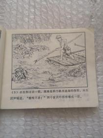 连环画，渔钩阵，赵明程 绘画