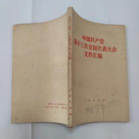 中国共产党第十三次全国代表大会文件汇编。