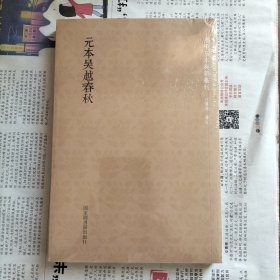 国学基本典籍丛刊：元本吴越春秋