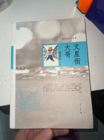 文星街大哥：黄永玉其人其事