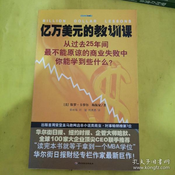 亿万美元的教训课：从过去25年间最不能原谅的商业失败中你能学到些什么