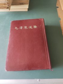 毛泽东选集（一卷本32开）极少见，内有植绒毛主席的亲密战友题词