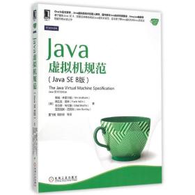 java虚拟机规范(javase8版) 编程语言 (美)蒂姆·林霍尔姆(tim lindholm) 等  新华正版