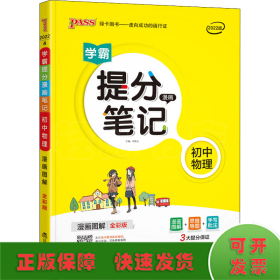 新版升级版提分笔记初中物理初一至初三全彩辅导书中考物理辅导书手写批注思维导图提分宝典