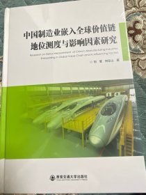 中国制造业嵌入全球价值链地位测度与影响因素研究