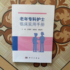 老年专科护士临床实用手册