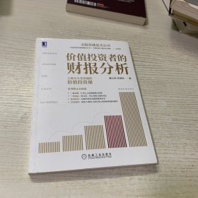 价值投资者的财报分析