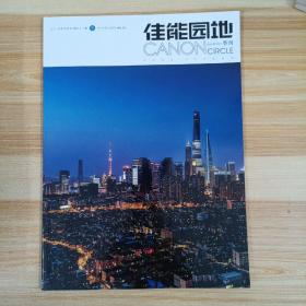 佳能园地2015年冬季号.第61期.