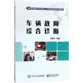 车辆故障综合诊断 9787121323393 于海东 主编 电子工业出版社