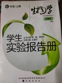 学生实验报告册 : 苏教版. 生物学．七年级．上册