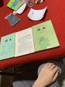 五年制中学高中课本语文（1 2 4）三本合售