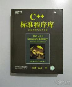 C++标准程序库：自修教程与参考手册