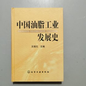 中国油脂工业发展史