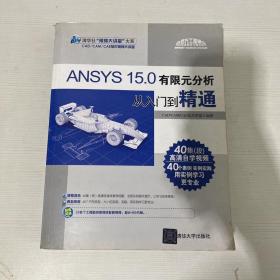 ANSYS 15.0有限元分析从入门到精通