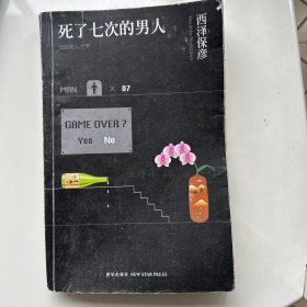 死了七次的男人