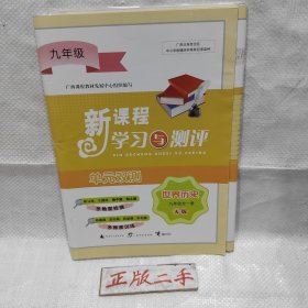 2022版新课程学习与测评单元双测世界历史九年级全一册A版