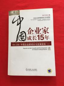 中国企业家成长15年（上册）