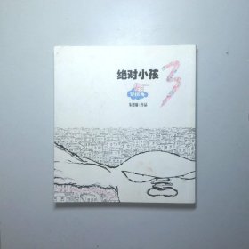 绝对小孩.3，梦拐角