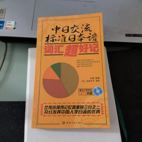 中日交流标准日本语词汇超好记