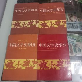中国文学史纲要一，二，三，四，4本全