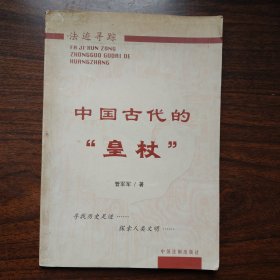 中国古代的“皇杖”满百包邮