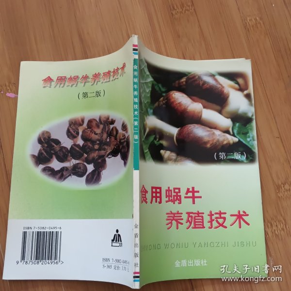 食用蜗牛养殖技术