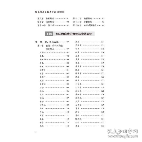 防癌抗癌食物与中药选用手册