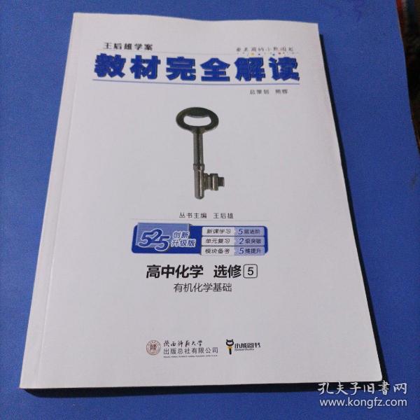 2018版 王后雄学案 教材完全解读  高中化学  选修5  有机化学基础