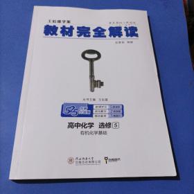 2018版 王后雄学案 教材完全解读  高中化学  选修5  有机化学基础