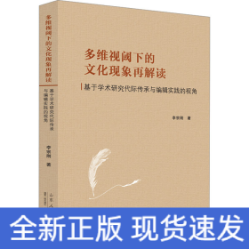 多維視閾下的文化現(xiàn)象再解讀 基于學(xué)術(shù)研究代際傳承與編輯實(shí)踐的視角