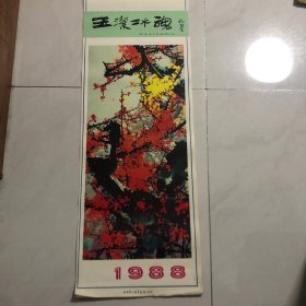 挂历玉洁冰魂程生达百梅图选13张全