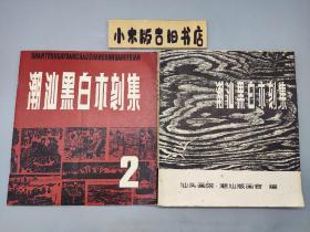 《潮汕黑白木刻集》+《潮汕黑白木刻集2》 二册合售（吴荣文签赠本，钤“汕头画院潮汕版画会 赠”印。吴荣文，1940年生，广东潮州人，1980起调入潮州市文联从事美术创作及组织工作，作品先后发表于人民日报、中国文化报、美术等刊物 ）