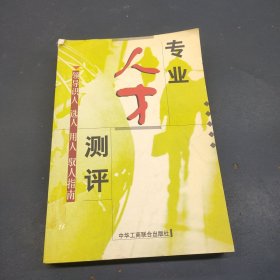 人才素质测评.领导识人、选人、用人、驭人指南