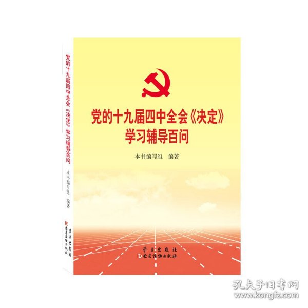 党的十九届四中全会《决定》学习辅导百问