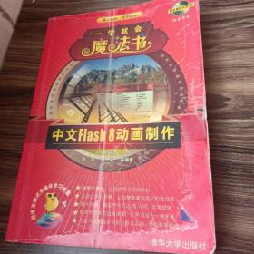 中文Flash8动画制作（双色印刷）
