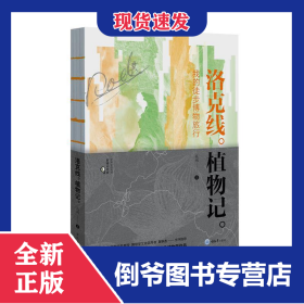 洛克線植物記 9787568933988