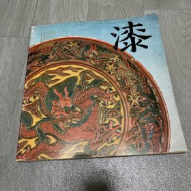 故宫漆器 两页有笔记1981年馆藏历代漆器特展目录